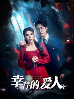 幸存的爱人高清播放