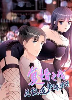 复婚之战：总裁追妻路漫漫 动态漫画高清播放