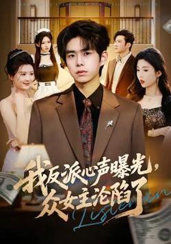 我反派心声曝光,女主沦陷了