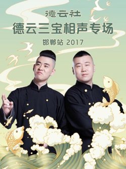 德云社德云三宝相声专场 邯郸站2017高清播放