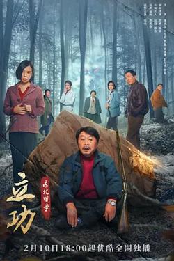 立功·东北旧事高清播放