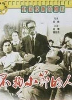不拘小节的人在线观看