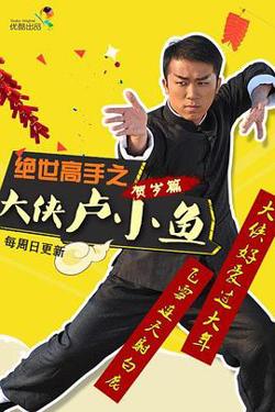 绝世高手之大侠卢小鱼高清播放