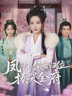 凤归：侠女归位揍哭全府在线观看