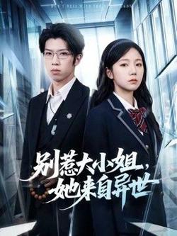 别惹大小姐,她来自异世