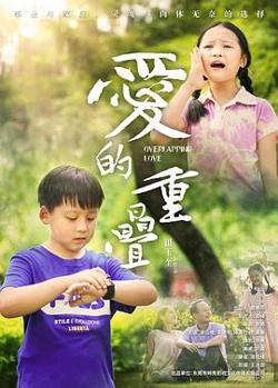 爱的重叠在线观看