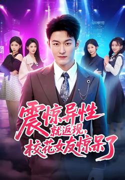 震惊异性就返现,校花女友惊呆了