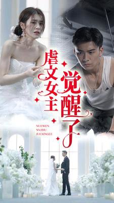 虐文女主觉醒了在线观看