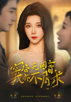 空谷无回音，我亦不屑求在线观看