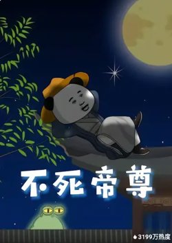 不死帝尊高清播放