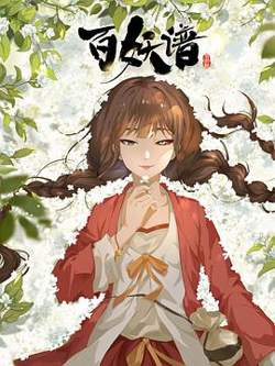 百妖谱·司府篇高清播放