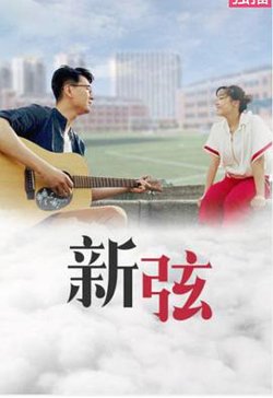 新弦高清播放