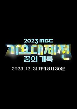 2023 MBC 歌谣大祭典高清播放