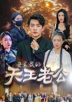 女总裁的天王老公&amp;绝世天王在线观看