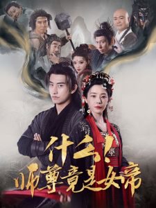 什么！师尊竟是女帝高清播放