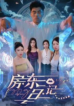 房东日记高清播放
