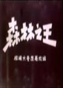 森林之王高清播放
