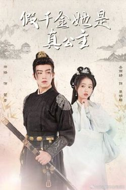 假千金她是真公主在线观看