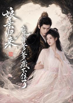 娘亲归来,魔君爹爹藏不住了高清播放