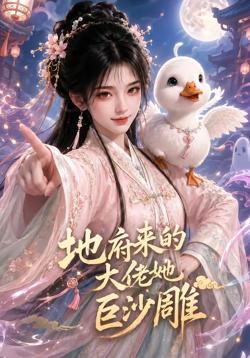 地府来的大佬她巨沙雕