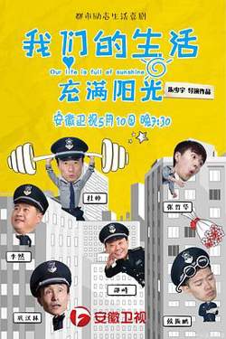 我们的生活充满阳光高清播放