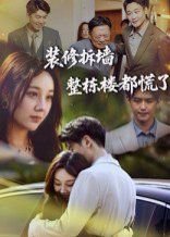 装修拆墙整栋楼都慌了在线观看