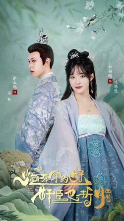 炮灰穿的好，奸臣也折腰在线观看