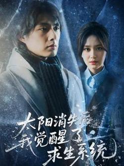 太阳消失后我觉醒了求生系统高清播放
