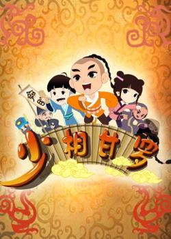 少相甘罗在线观看