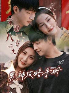 穿越八零之男神攻略手册高清播放