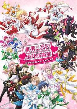 美男高校地球防卫部 ETERNAL LOVE在线观看