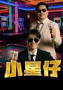 小星仔高清播放