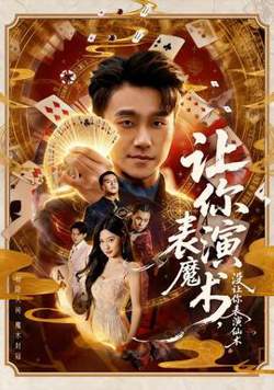 让你表演魔术，没让你表演仙术高清播放