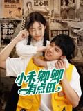 小禾卿卿有点田高清播放