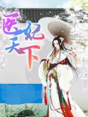 医妃天下 第四季在线观看
