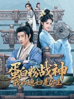 蛋白粉战神，我的媳妇是公主高清播放