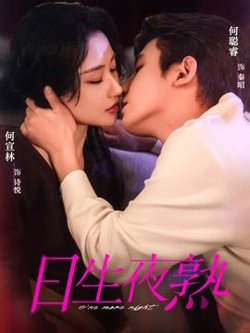 日生夜熟在线观看