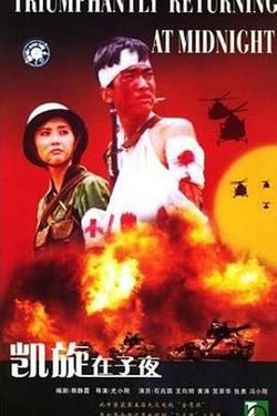 凯旋在子夜在线观看