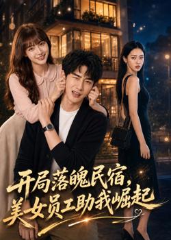 开局落魄民宿,美女员工助我崛起在线观看