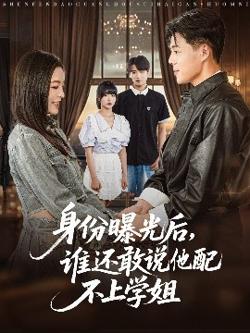 身份曝光后，谁还敢说他配不上学姐在线观看