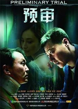 预审在线观看