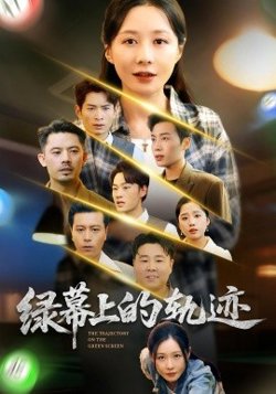 绿幕上的轨迹在线观看