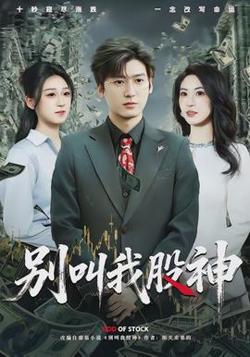 别叫我股神