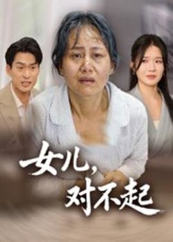 女儿，对不起高清播放