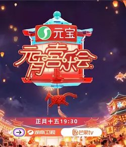 2026湖南卫视芒果TV元宵喜乐会高清播放