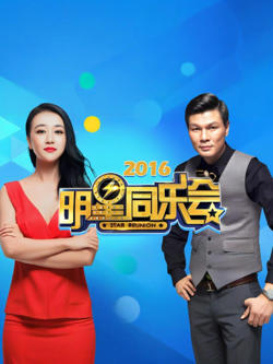 明星同乐会 2016在线观看