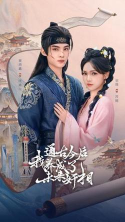 通古今后我养成了未来奸相在线观看