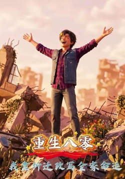 重生八零,我靠拆迁改写全家命运