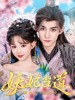 妖妃当道满朝文武下跪求饶&妖妃当道高清播放