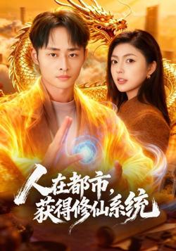 人在都市，获得修仙系统高清播放